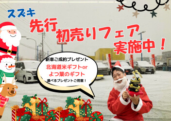 大盛況！スズキ先行初売りフェア！実施中！！